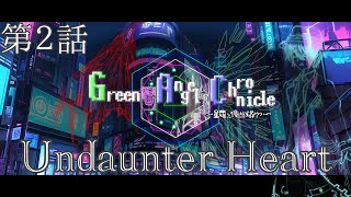 【ゆっくり劇場】GreenAngel Chronicle【第ニ話】