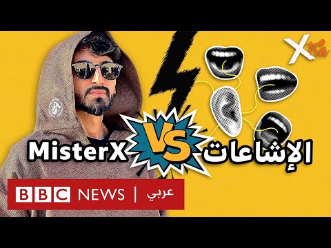 فيديو | كيف تؤثّر الشائعات على حياة سمير مستر إكس؟