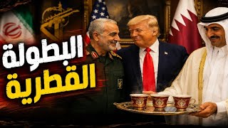 اجتماع أمريكي مع الحرس الثـ.ـوري فى الدوحة وسقوط غزة من قطر