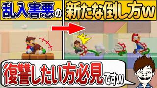 この方法で復讐すると脳汁出まくってヤバいｗｗｗ【マリオメーカー2/マリメ2】