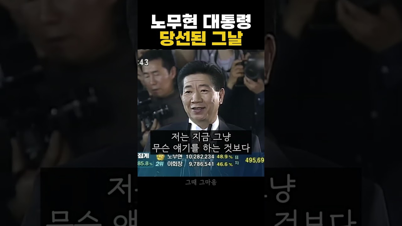 노무현 대통령 당선된 그날 개표 방송