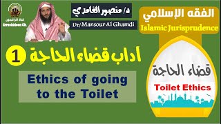 صورة آداب غفل عنها الكثير في قضاء الحاجة( الجزء الأول) د/ منصور الغامدي(Not Translated Yet)