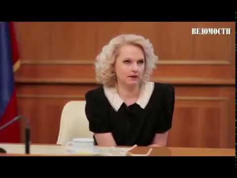 Татьяна Голикова газете "Ведомости"