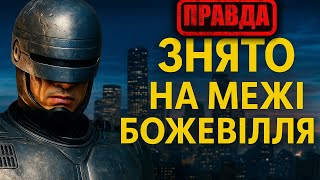 «РОБОКОП» (1987) на межі БОЖЕВІЛЛЯ, правда, яку ПРИХОВАЛИ!