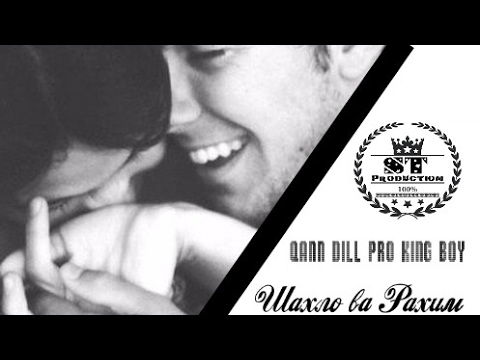 Qann DiLL Pro (King Boy) - Ай номи Шахло ба Рахим 2017