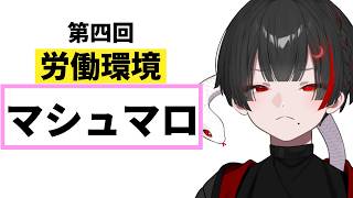 【マシュマロ読み】第四回ヒトの子の労働環境を聴くミリしら労働学習【ぞ】【篝蛇いおラー】