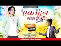वायरल भजन एक दिन गंगा री तीरे Ek Din Ganga Ri Tire Vir
