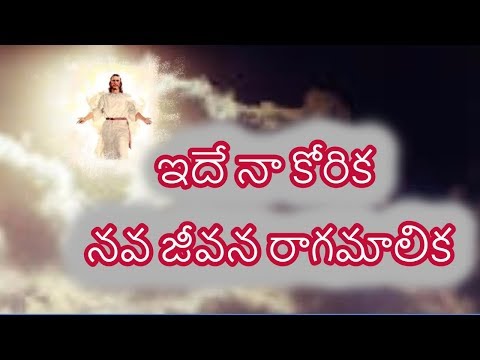 #Ide Naa Korika| Telugu Christian Song with Lyrics|Andhra Christhava Keerthanalu