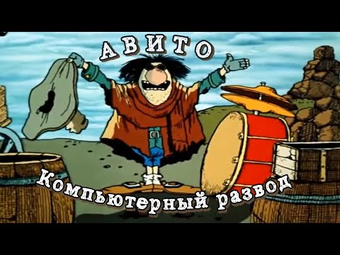 Мошенники с авито . Компьютерные разводилы.