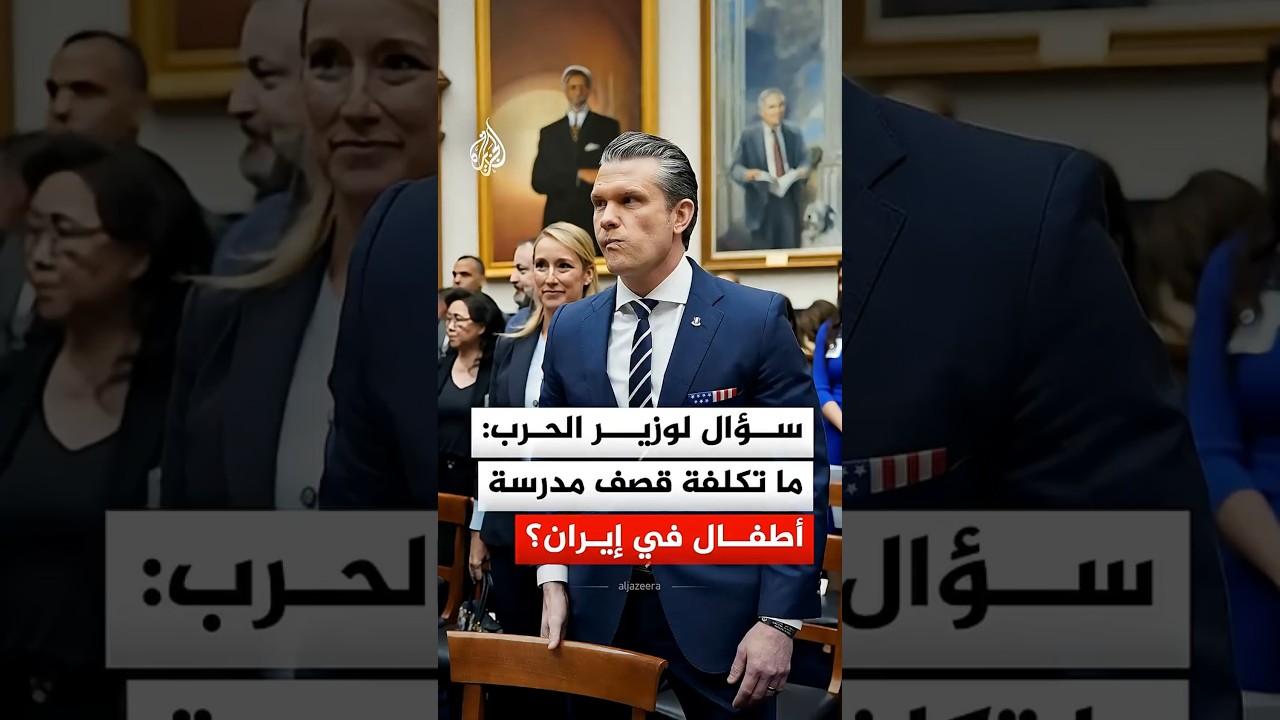 فيديو | عضو كونغرس لوزير الحرب الأمريكي: كم كلفنا الصاروخ الذي قصفنا به مدرسة في إيران؟