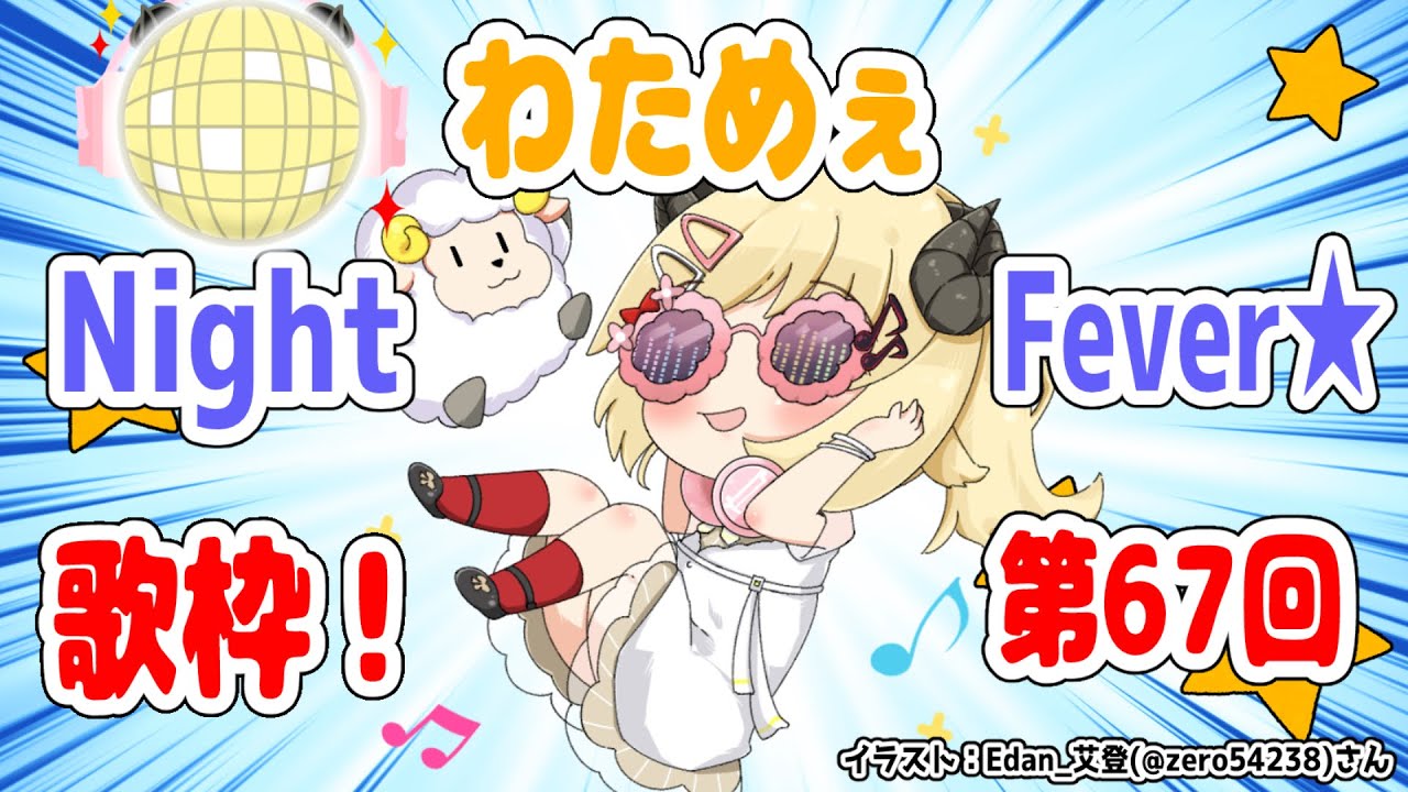【歌枠】第６７回！わためぇ Night Fever!!【角巻わため/ホロライブ４期生】