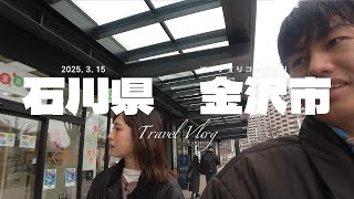 石川県 金沢市𝒕𝒓𝒂𝒗𝒆𝒍🍣 「Vlog」Part23