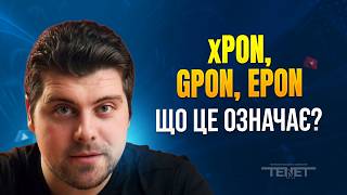 Що таке xPON, GPON, EPON. Як працює інтернет без світла та чому GPON — найкращий