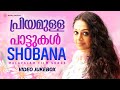 പ്രിയമുള്ള പാട്ടുകൾ Shobana Malayalam Film Songs Video Jukebox