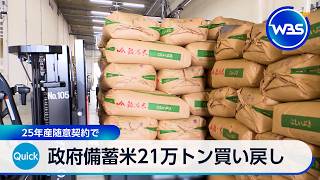 政府備蓄米21万トン買い戻し 25年産随意契約で【WBS】