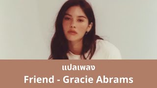 แปลเพลง Friend - Gracie Abrams (Thai Sub)