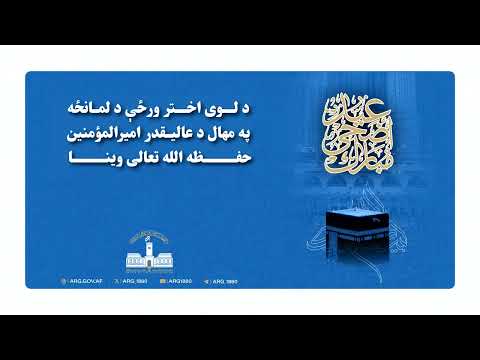 ‏د نېکمرغه لوی اختر په مناسبت د عالیقدر امیرالمؤمنین حفظه‌الله تعالی وینا