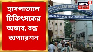 Kolkata : Calcutta National Medical এ চিকিৎসকের অভাব, বিপাকে রোগীরা । Bangla News