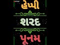 Sharad Purnima Status 2021 Purnima Status Sharad Pornima Status 2021 Sharad Punam Status