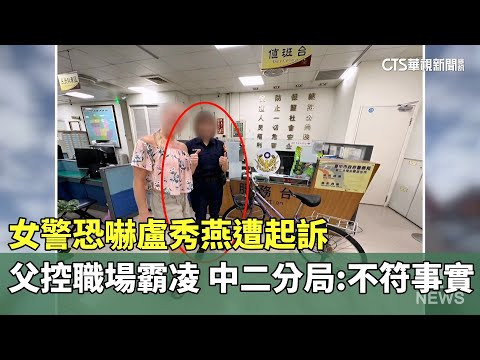 女警恐嚇盧秀燕遭起訴　父控職場霸凌　中二分局：不符事實