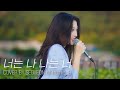 Lee Seoyeon - I Am You, You Are Me (Zico Cover)