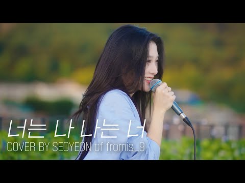 ‘ZICO - 너는 나 나는 너 (I Am You, You Are Me)’ cover by 서연
