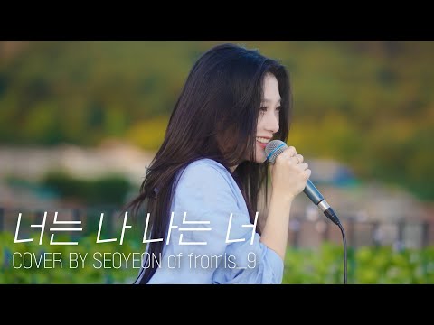 [fl▶ylist] ‘ZICO – 너는 나 나는 너 (I Am You, You Are Me)’ cover by 서연