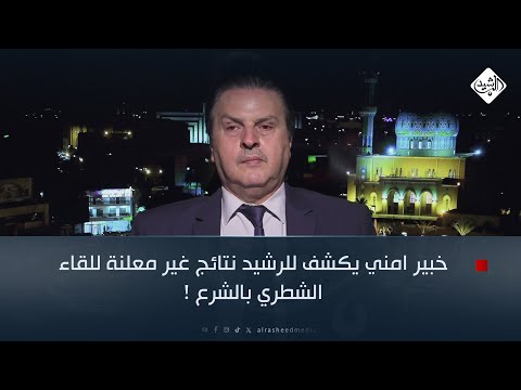 فيديو | خبير امني يكشف للرشيد نتائج غير معلنة للقاء الشطري بالشرع !