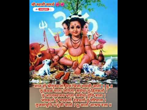 शांत हो श्रीगुरुदत्ता | Shanta Ho Shri Gurudatta #viral #shorts #viralvideo #dattaguru #swamisamarth