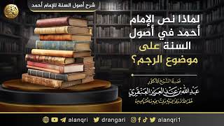 صورة لماذا نص الإمام أحمد في أصول السنة على موضوع الرجم؟ | الشيخ عبدالله العنقري