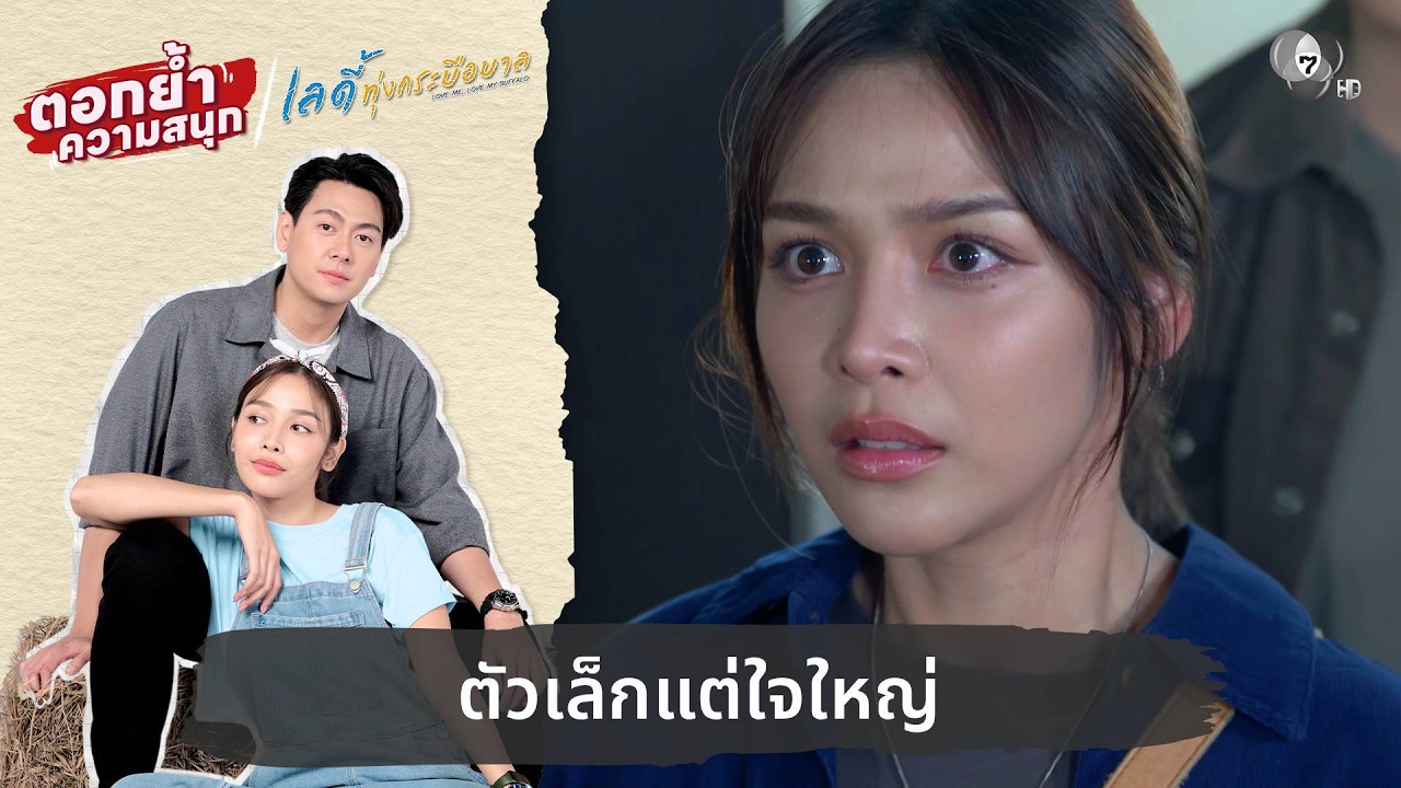ตัวเล็กแต่ใจใหญ่ | ตอกย้ำความสนุก เลดี้ทุ่งกระบือ?