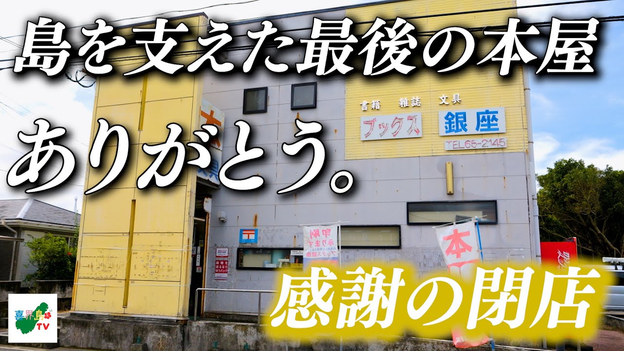 島を支えた最後の本屋／ブックス銀座 感謝の閉店