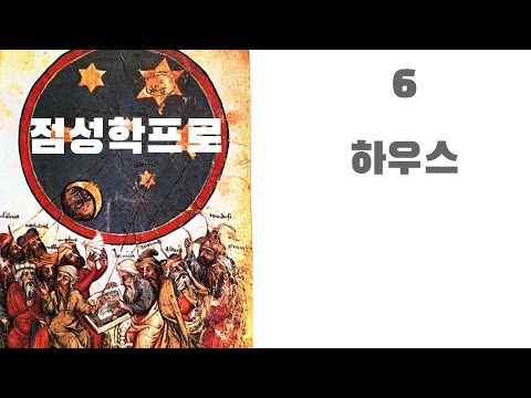 점성학프로6 - 하우스