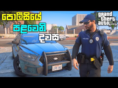 පොලීසියේ පළවෙනි දවස | Playing GTA 5 as a POLICE OFFICER 🚔 | First Day on Duty | LSPDFR Mod | LK