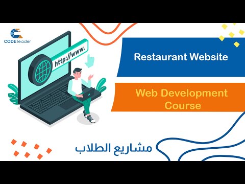 تصميم وتطوير موقع لمطعم