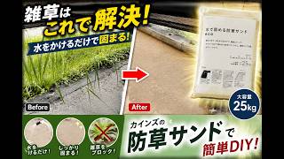 【超簡単DIY】水をかけるだけ！防草サンドで雑草だらけがスッキリ激変