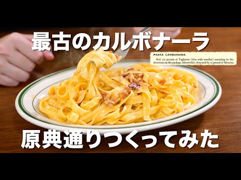 世界最古のカルボナーラ再現