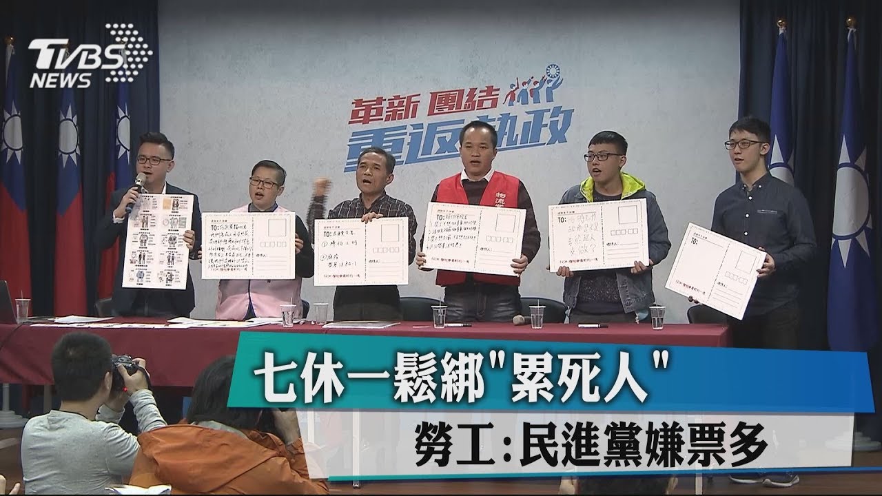 七休一鬆綁「累死人」　勞工：民進黨嫌票多