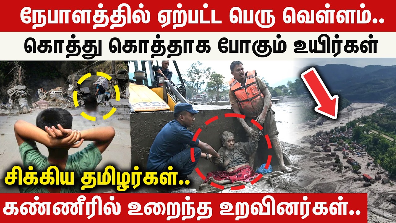 நேபாளத்தில் பெரு வெள்ளத்தில் சிக்கிய தமிழர்கள்... | Nepal | Flood | Tamilans | Isha | Kailash