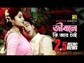 Jibone Ki Ar Chai জীবনে কি আর চাই HD Shabnur Riaz Andrew Kanak Ami Tomari An