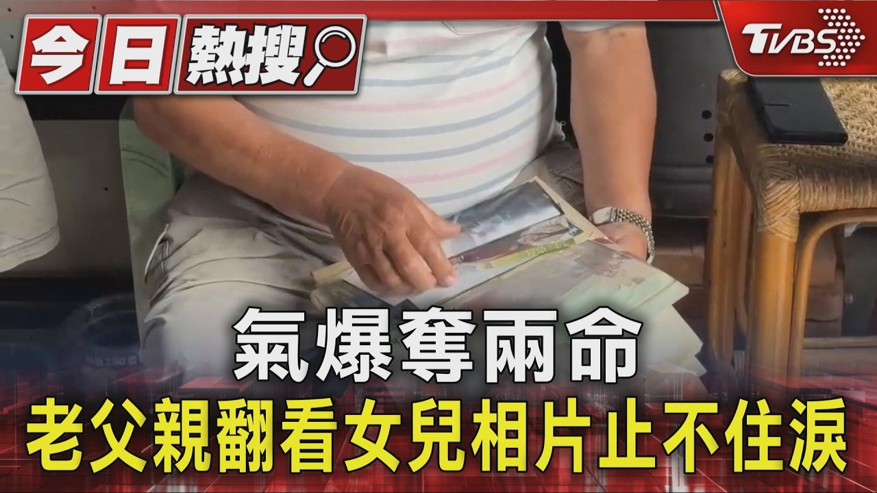 新竹氣爆奪命!女兒前夜才說「籌備好父親節」 老父翻照片淚崩