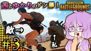 【VOICEROID実況】茜ちゃんとゆかりさんのドン勝もらってもよろしいですか #3 【PUBG】
