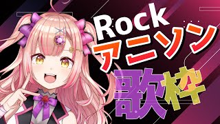 【Rockなアニソン縛り】あがるアニソン聴いてほしい❤️‍🔥【 歌枠 / karaoke 】