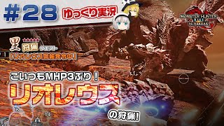 ＃２８ 里★５クエスト リオレウスを狩猟する！ 【モンスターハンターライズ：サンブレイク／ゆっくり実況】