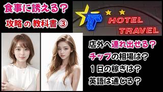 トラベル③ 休日,食事に誘うには?英語は通じる?チップの相場は?店外で戦える?#indonesia #jakarta #nightlife #