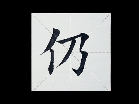 chinesisches Schriftzeichen：183.仍