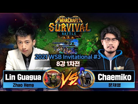 Lin Guagua(O) vs Chaemiko(H) 2021 WSB 인비테이셔널 시즌3 8강 1차전 - Warcraft3 Survival Battle Invitational S3