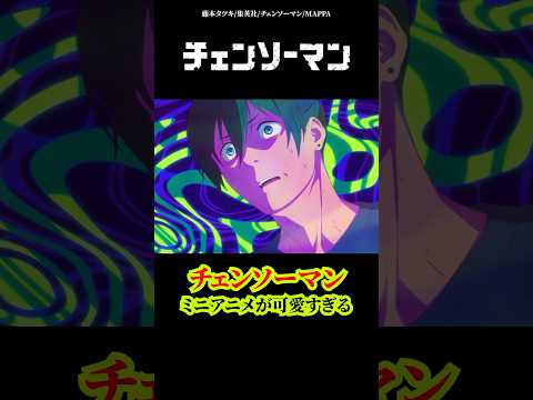 【チェンソーマン】ミニアニメが可愛すぎる#チェンソーマン#アニメ#anime