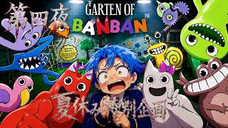 【Garten of Banban】あの人気のホラゲーをできる所までやる！第四夜【LIVE配信】
