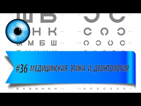 #36 Медицинская этика и деонтология